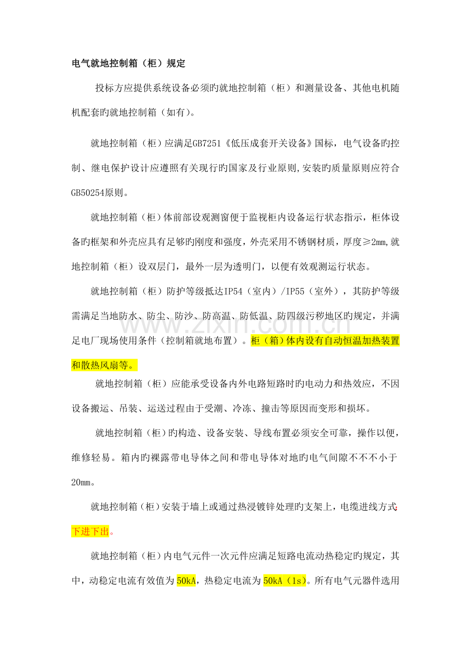 电气就地控制柜要求--设备招标.doc_第1页