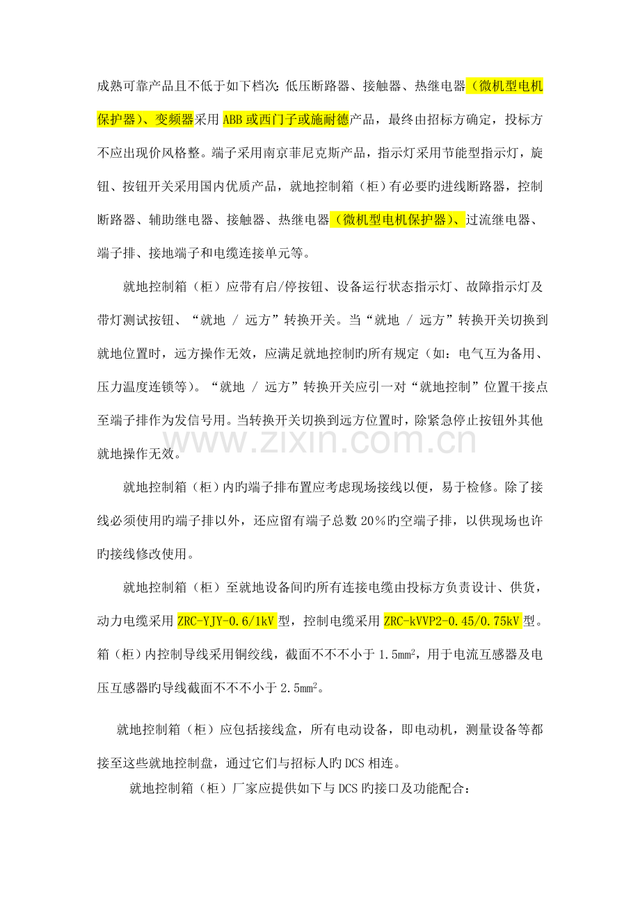 电气就地控制柜要求--设备招标.doc_第2页