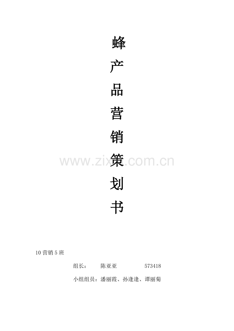 蜂产品营销策划书.doc_第1页