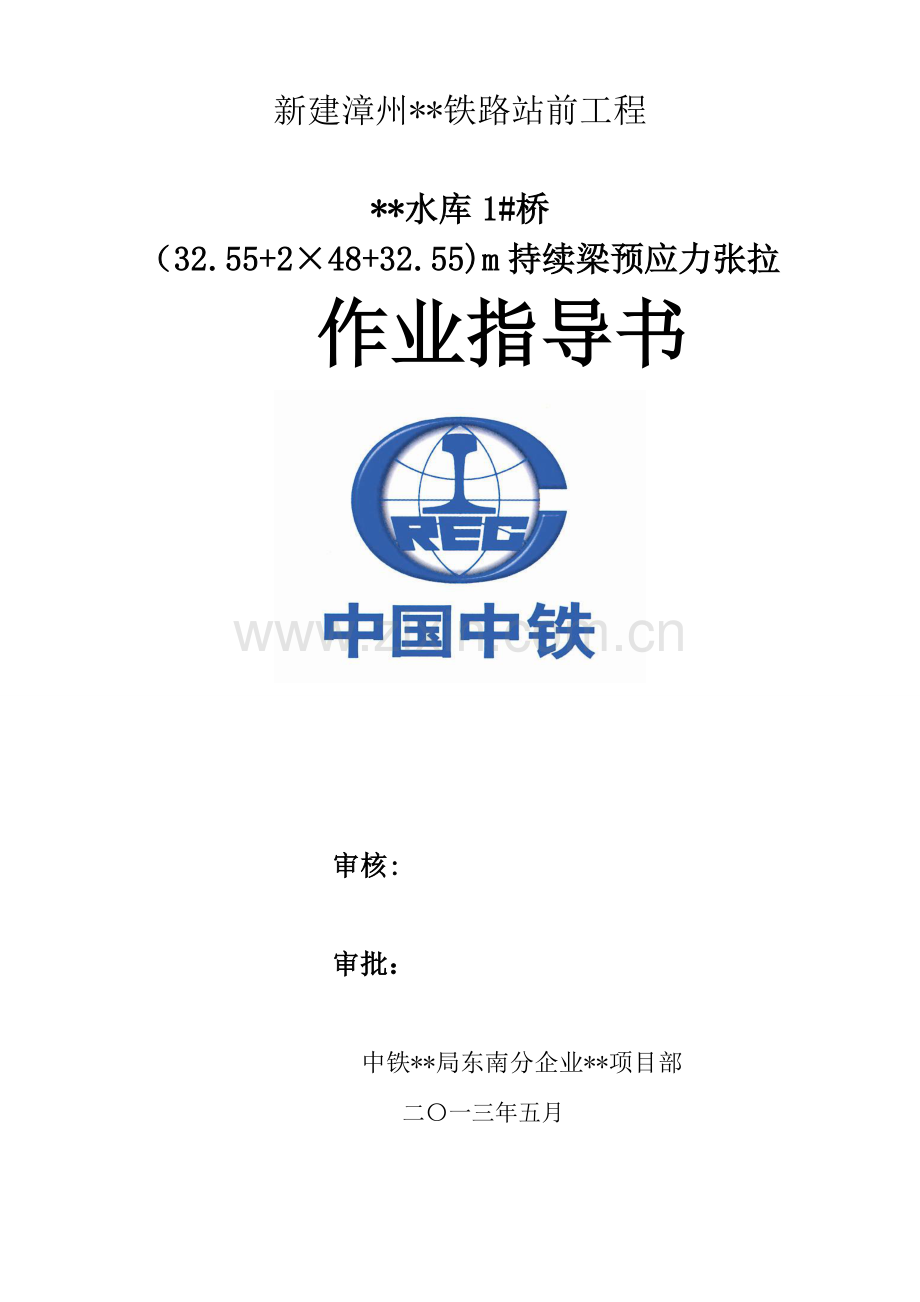 连续梁预应力张拉作业指导书.doc_第1页