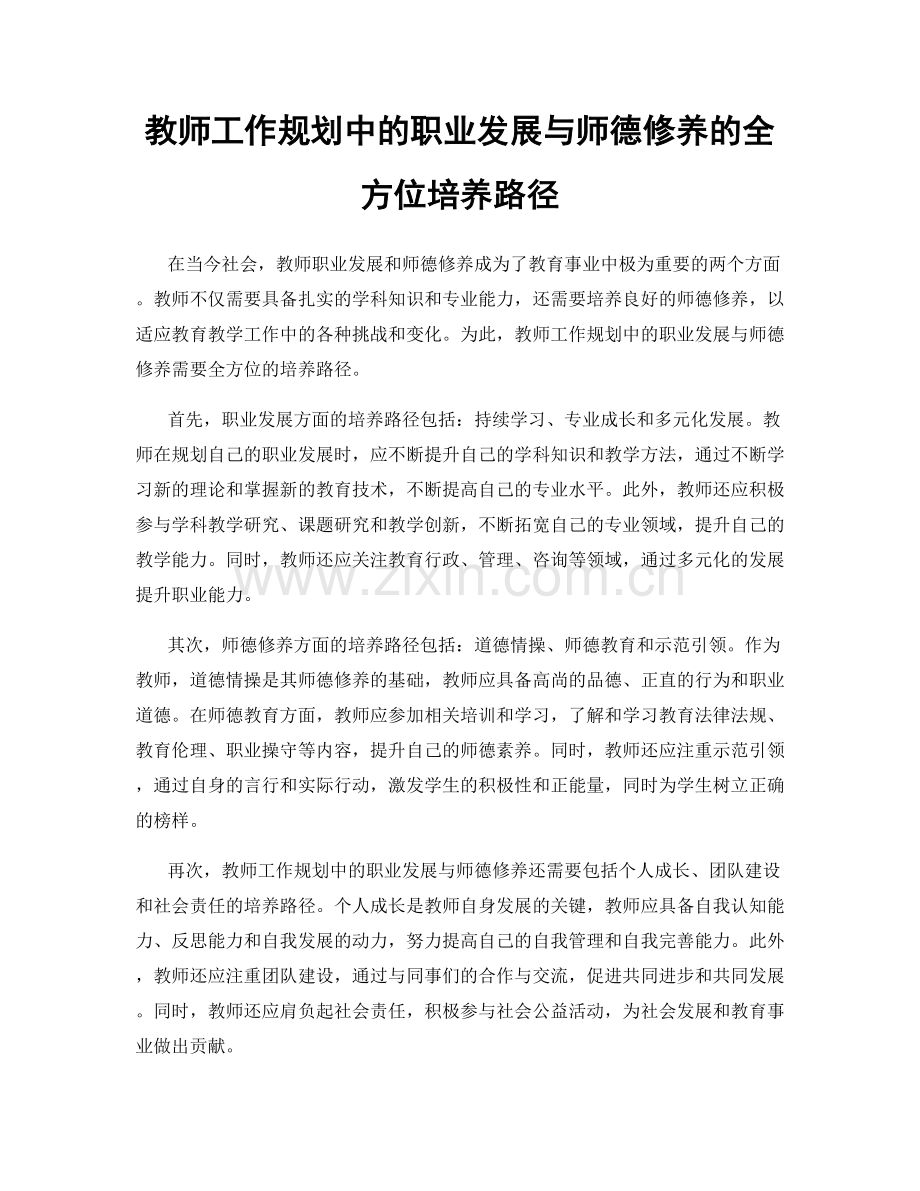 教师工作规划中的职业发展与师德修养的全方位培养路径.docx_第1页