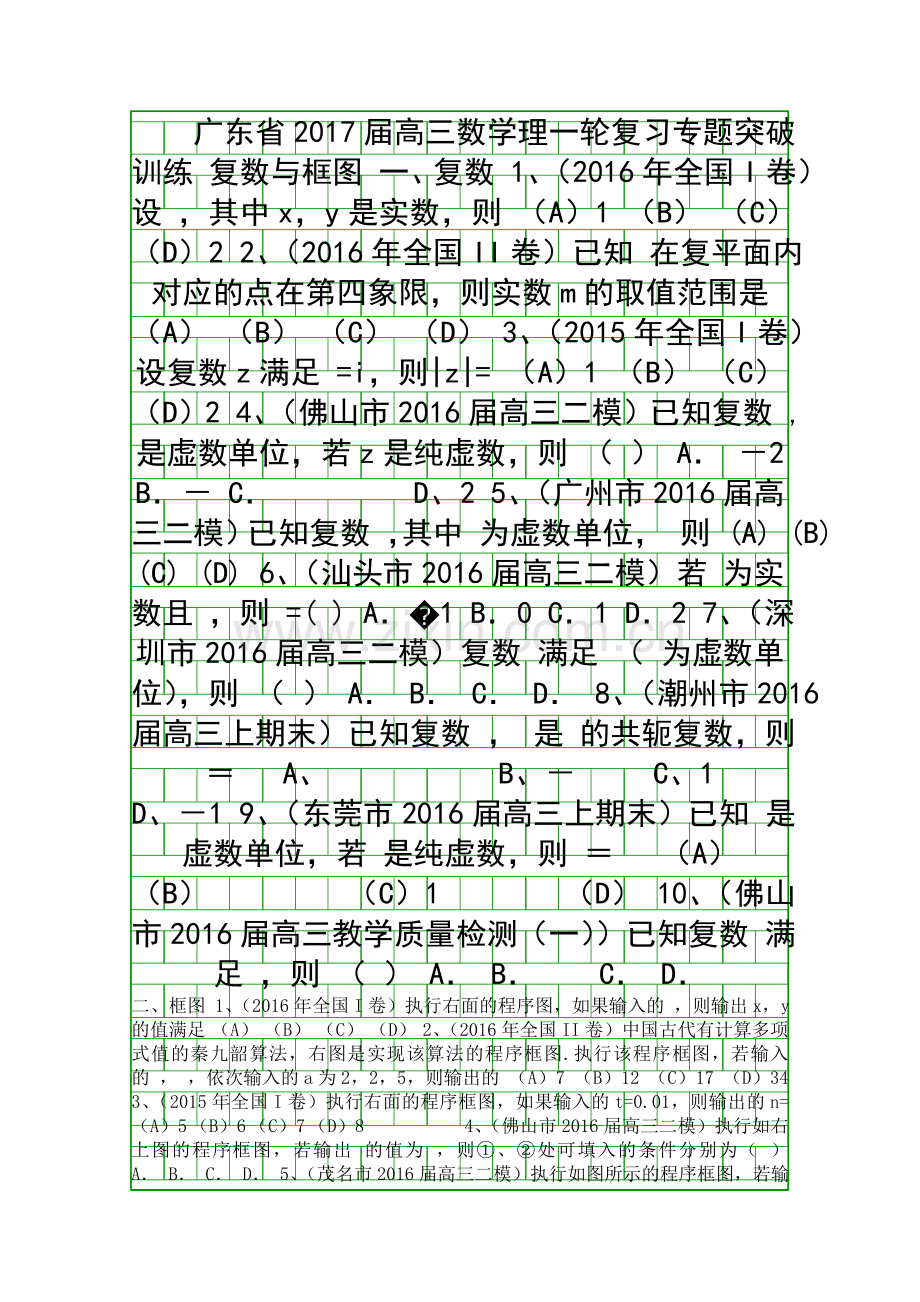 2017高三数学理一轮复习复数与框图专题突破训练.docx_第1页