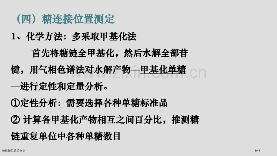 糖连接位置的测定.pptx_第1页