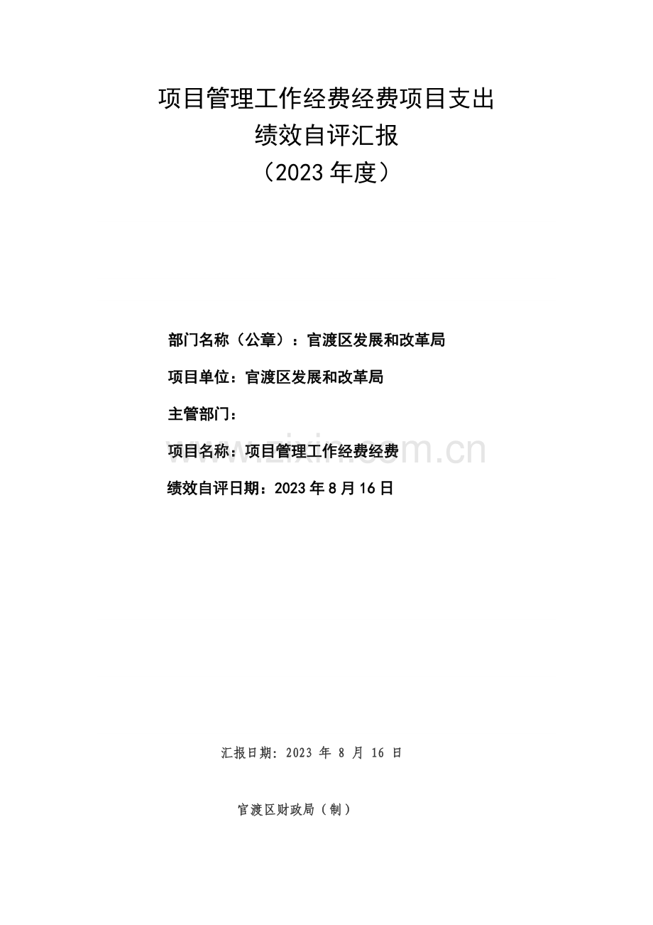 项目管理工作经费经费项目支出.doc_第1页