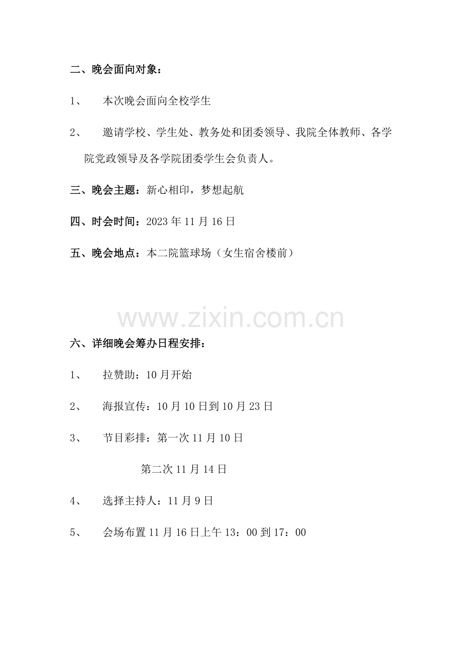 迎新生文艺晚会策划书.doc_第2页