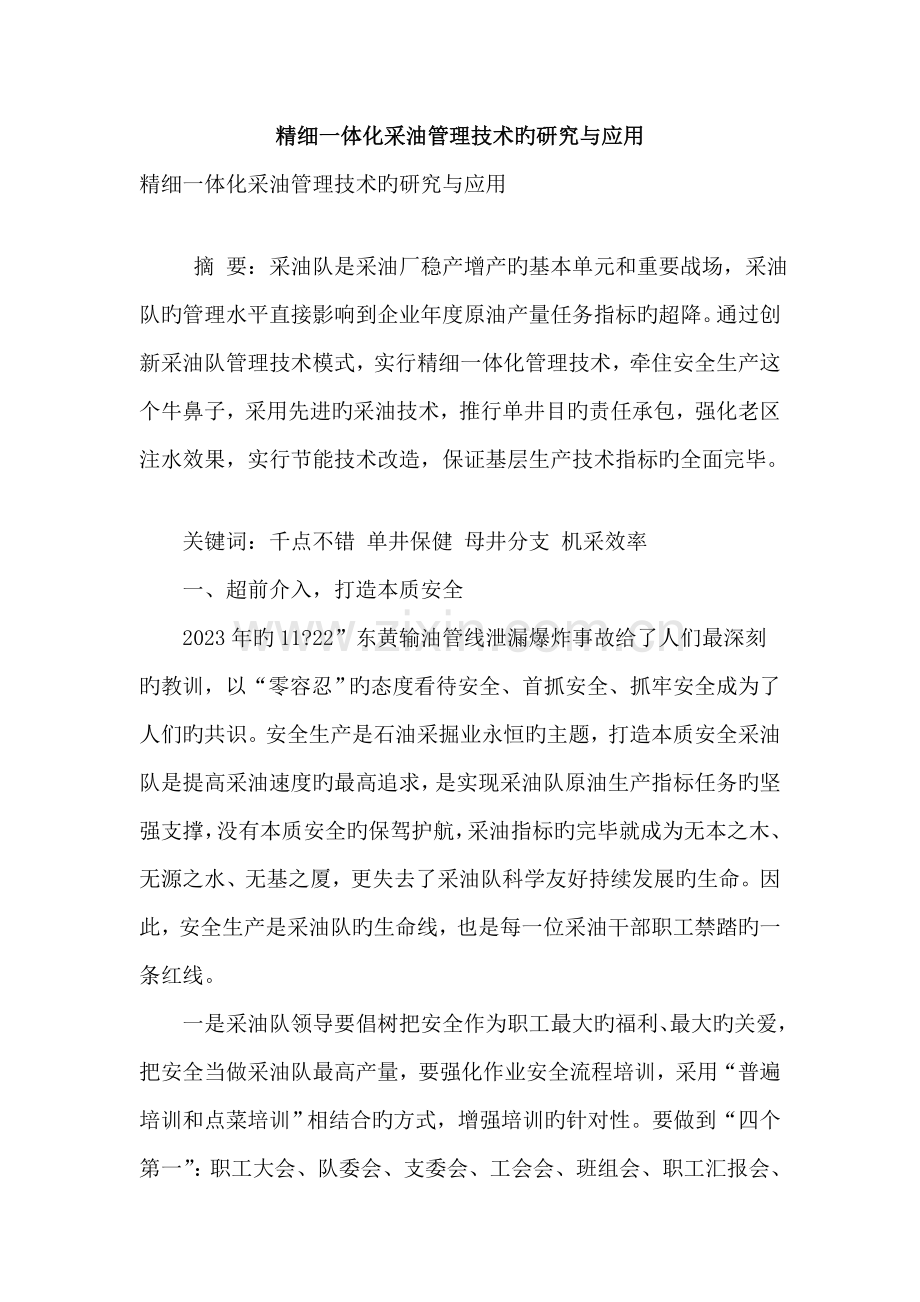 精细一体化采油管理技术的研究与应用.doc_第1页