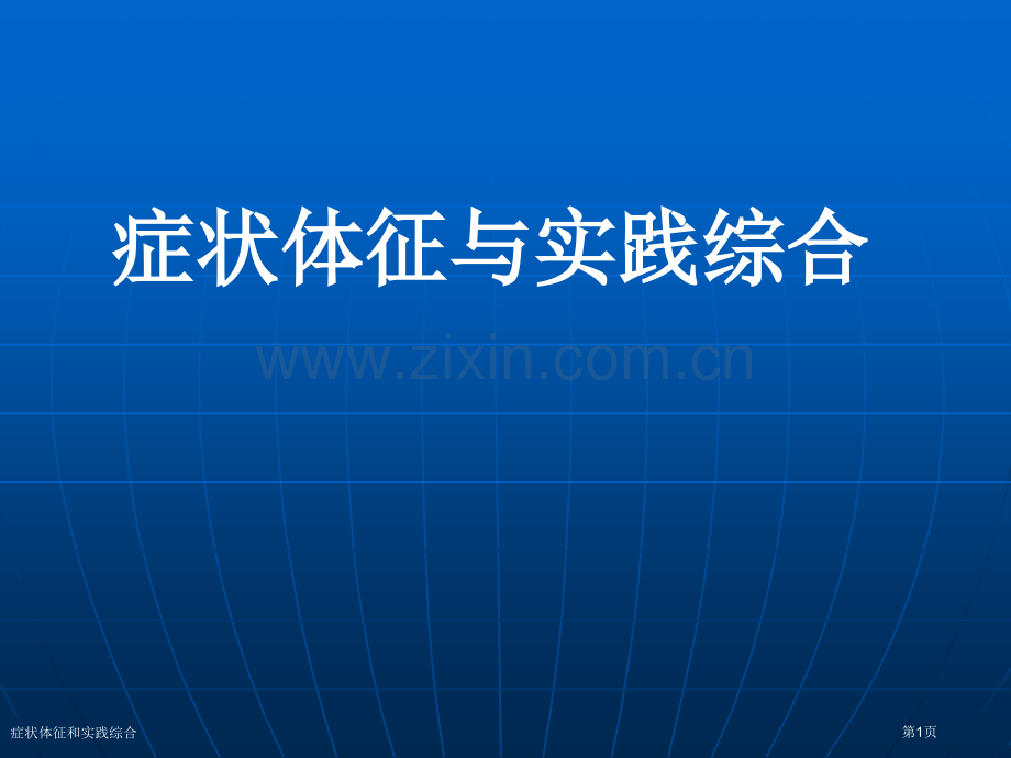 症状体征和实践综合专家讲座.pptx_第1页