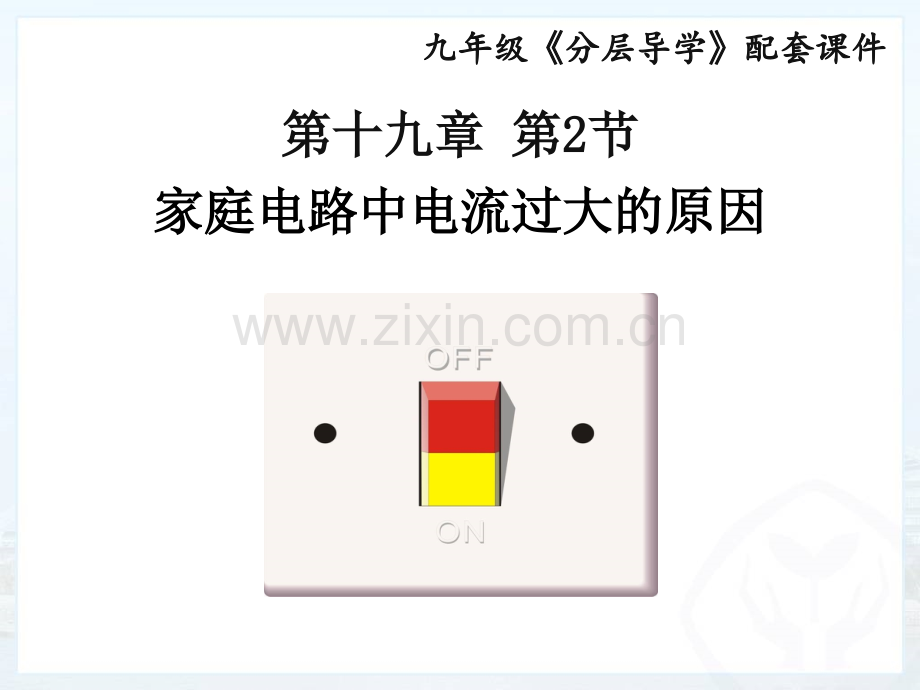 192家庭电路中电流过大的原因.pptx_第1页
