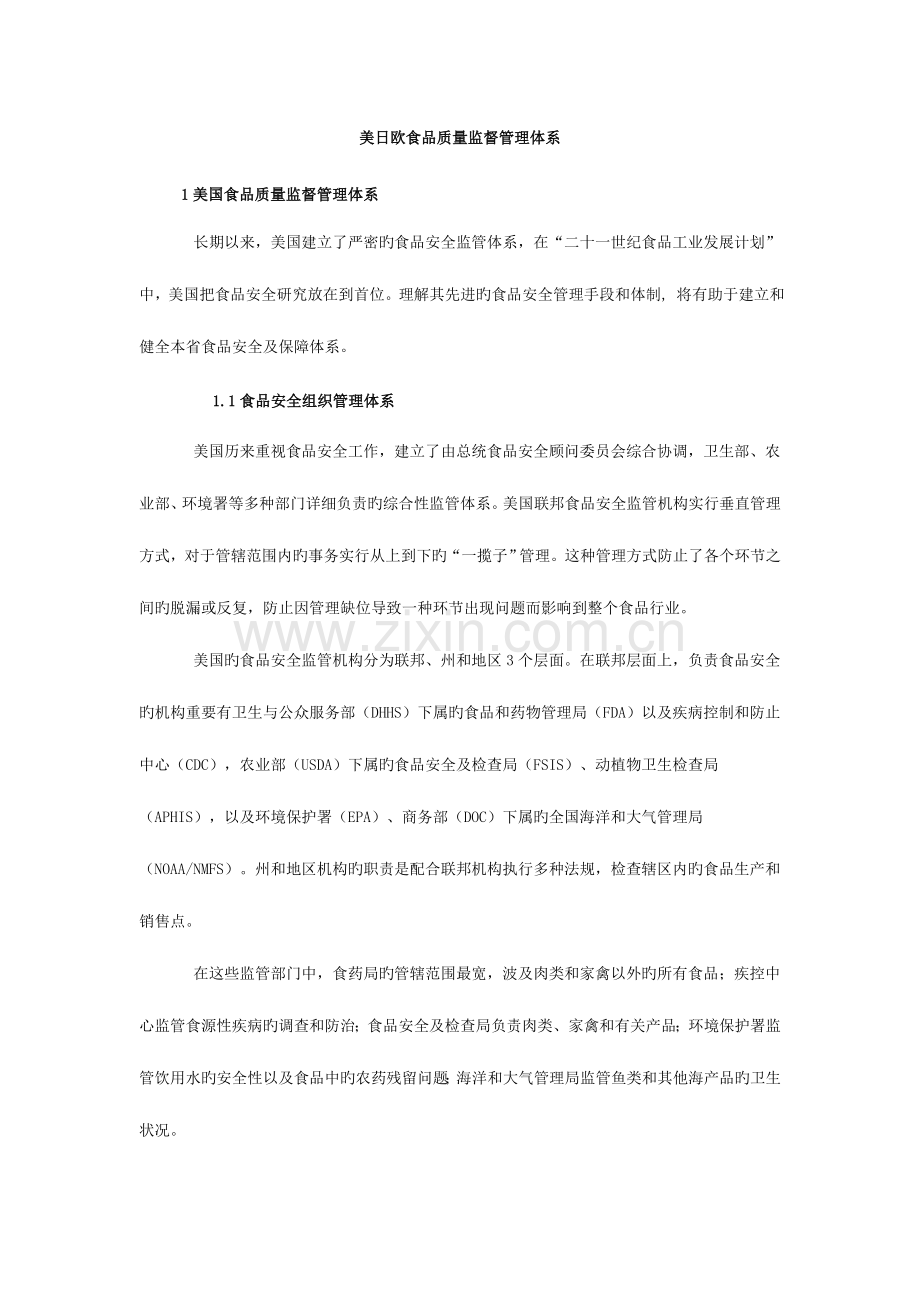 美日欧食品质量监督管理体系.doc_第1页