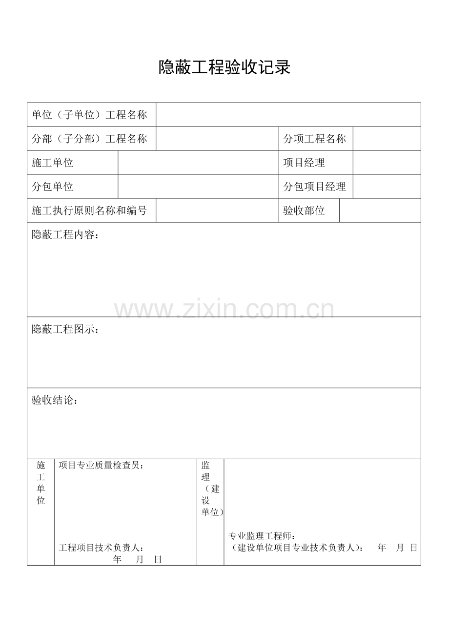 隐蔽工程验收记录表格等.doc_第1页