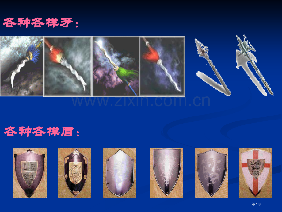 矛和盾的结合市公开课金奖市赛课一等奖课件.pptx_第2页