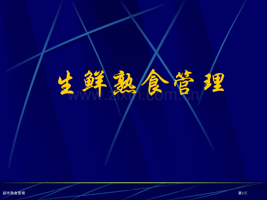超市熟食管理.pptx_第1页