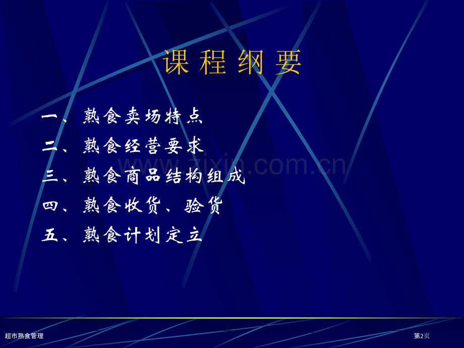 超市熟食管理.pptx_第2页