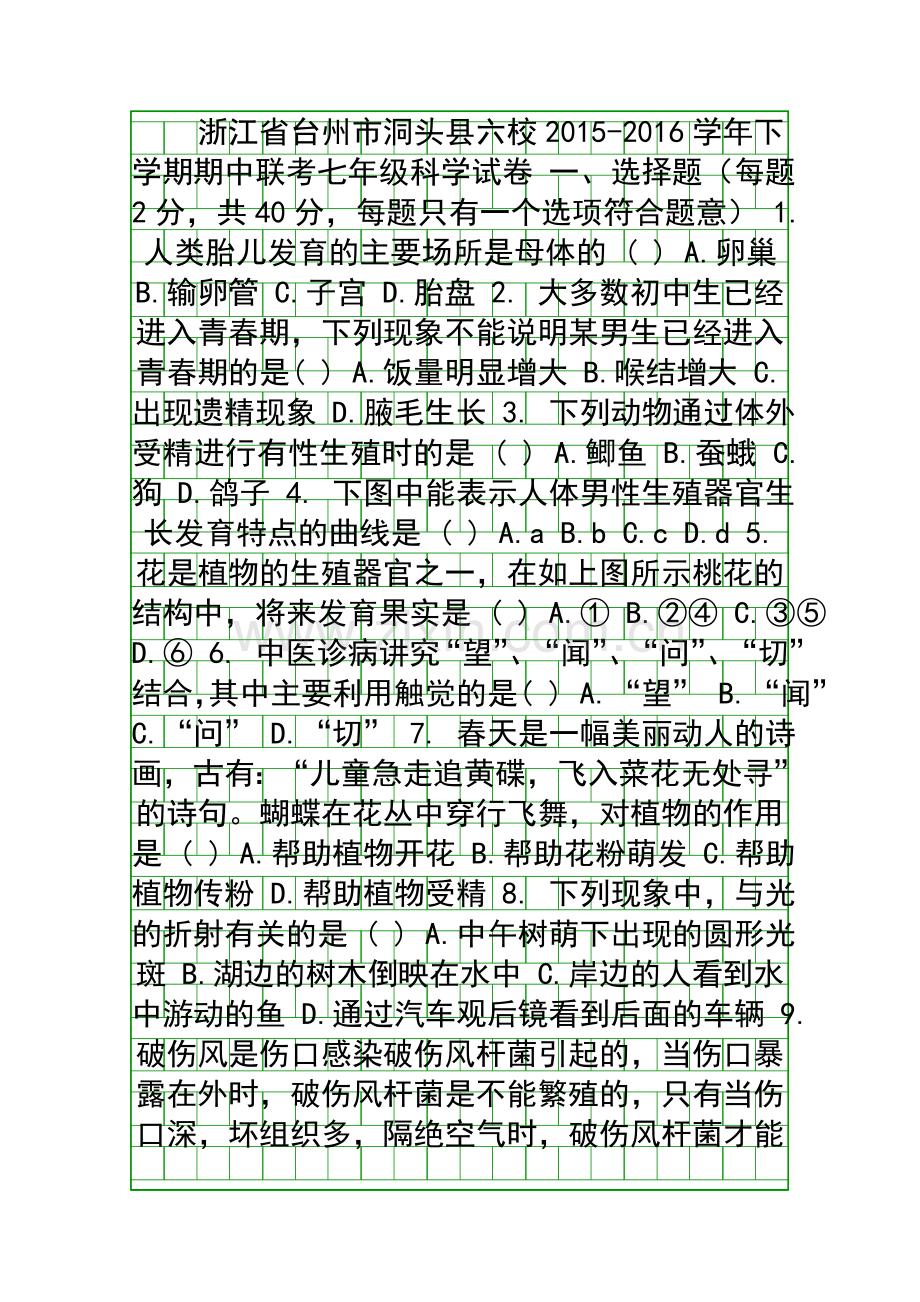 2015七年级科学下学期期中试卷有答案.docx_第1页