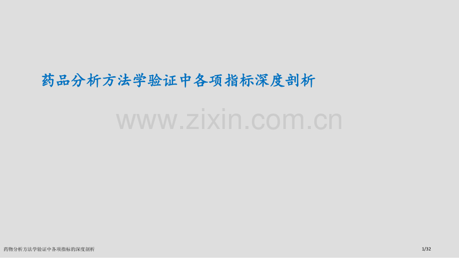 药物分析方法学验证中各项指标的深度剖析.pptx_第1页