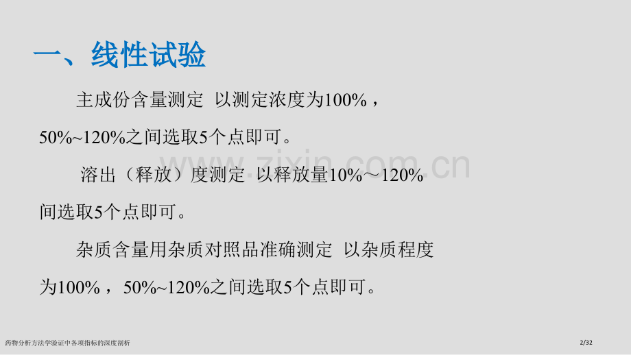 药物分析方法学验证中各项指标的深度剖析.pptx_第2页