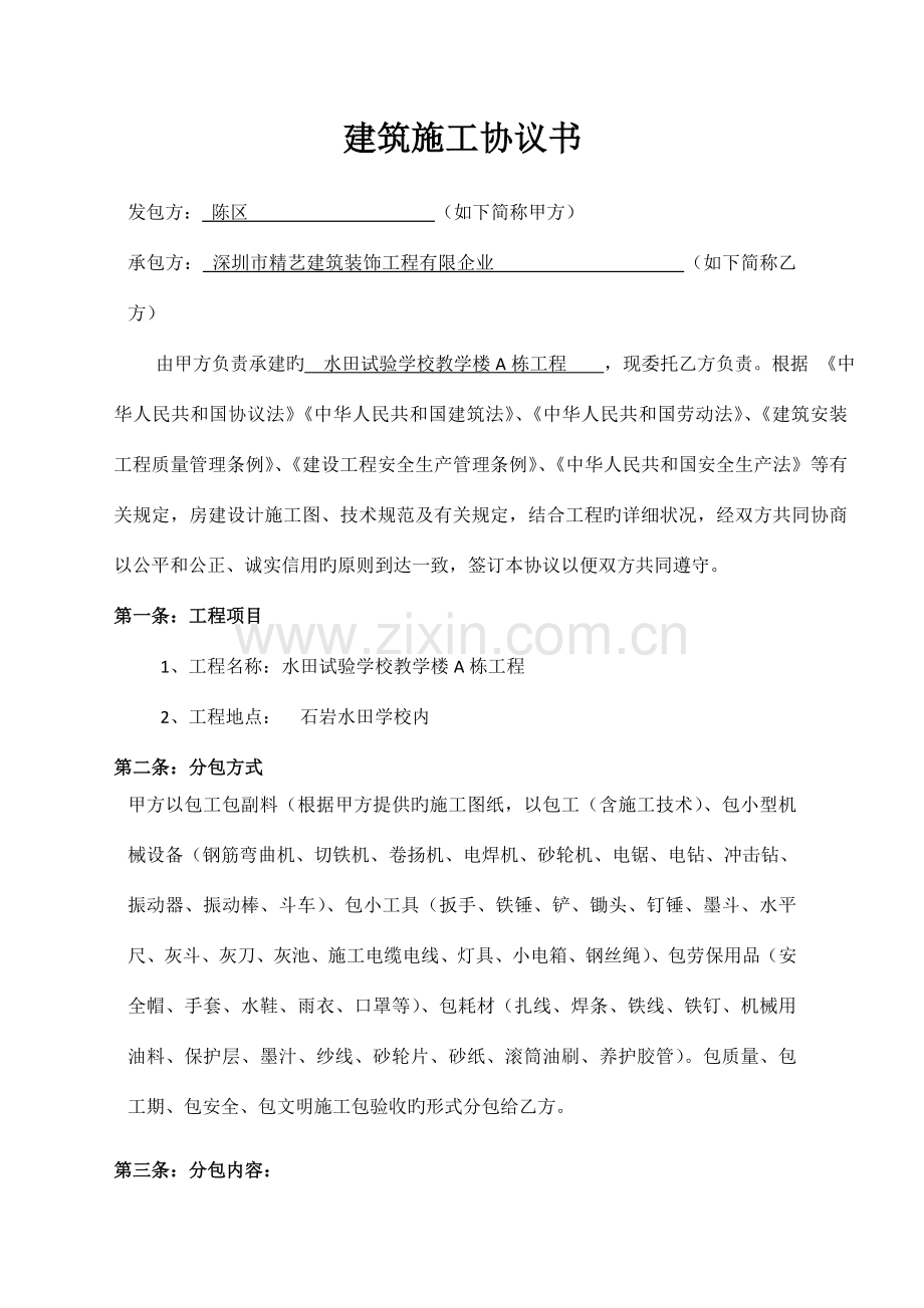石岩建筑分包合同书小唐已完成结算.doc_第1页