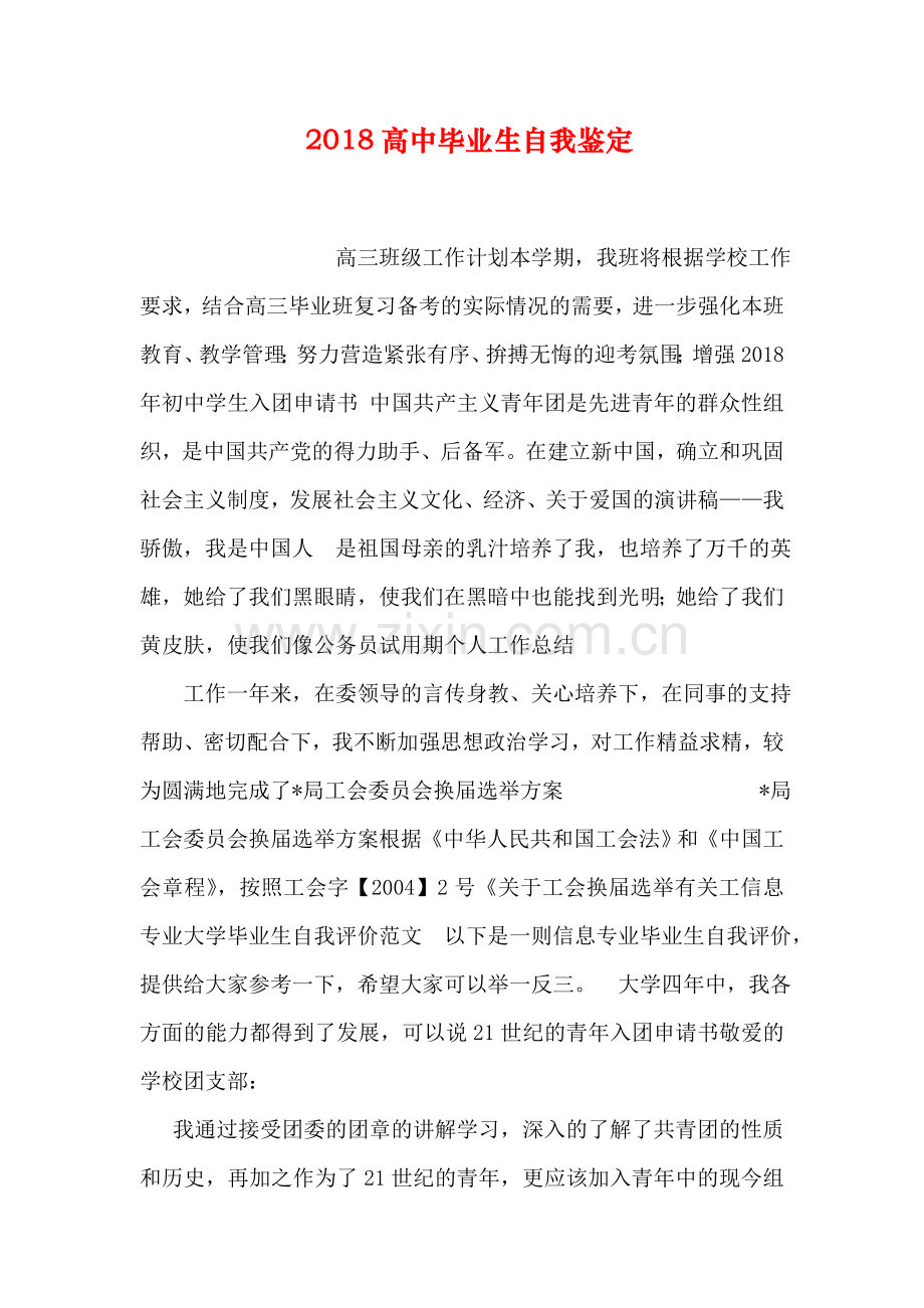 2018高中毕业生自我鉴定.doc_第1页