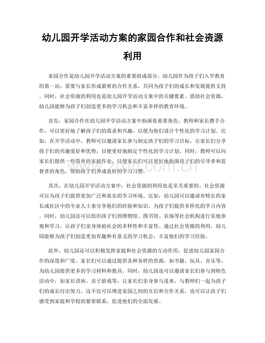 幼儿园开学活动方案的家园合作和社会资源利用.docx_第1页