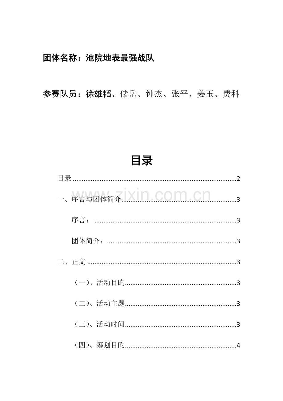 池院地表最强战队营销策划.docx_第2页