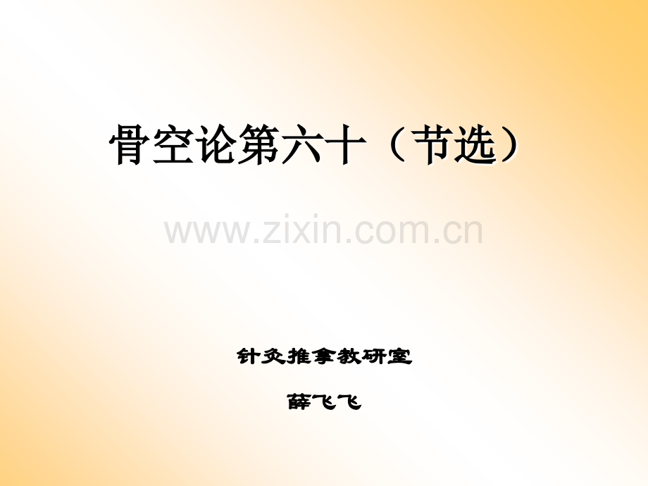 12骨空论第六十.pptx_第1页