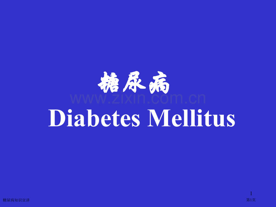 糖尿病知识宣讲专家讲座.pptx_第1页