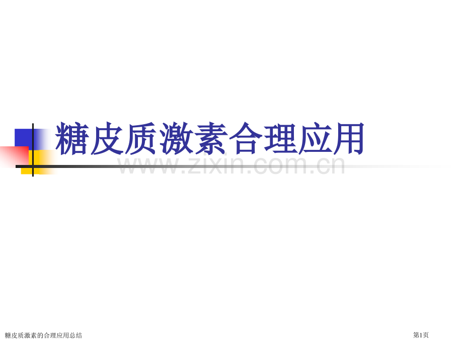 糖皮质激素的合理应用总结.pptx_第1页