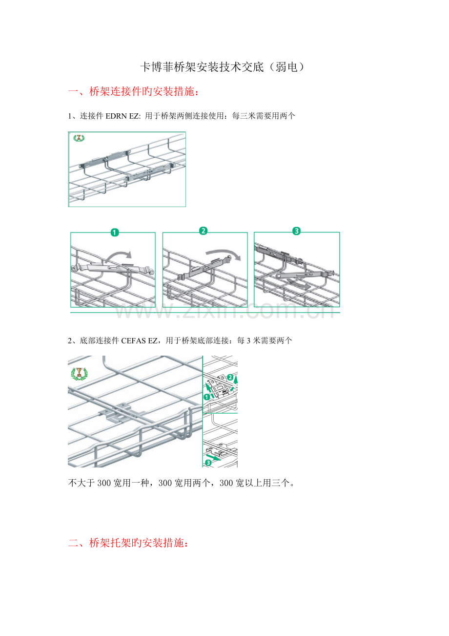项目安装技术交底弱电桥架.doc_第1页