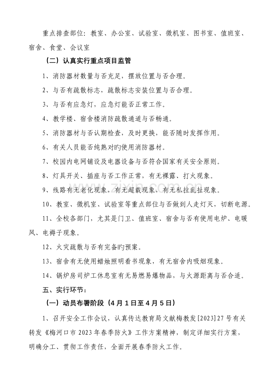 牛心顶学校春季防火工作方案.doc_第2页