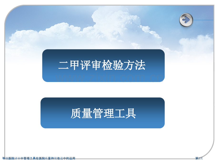 等级医院评审中管理工具在医院质量持续改进中的运用.pptx_第2页