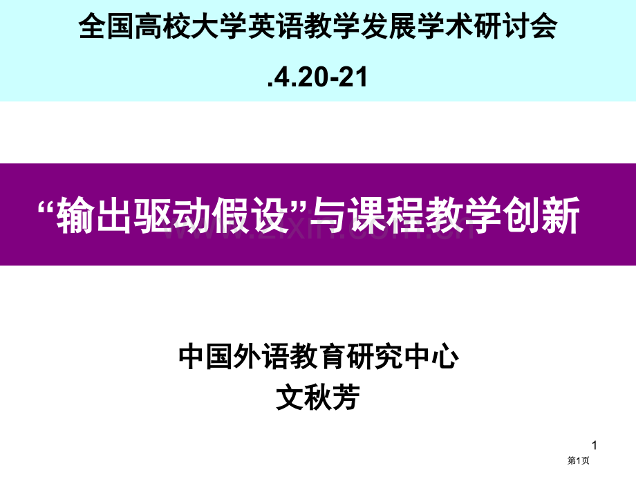 文秋芳教授输出驱动假设与课程教学创新市公开课金奖市赛课一等奖课件.pptx_第1页