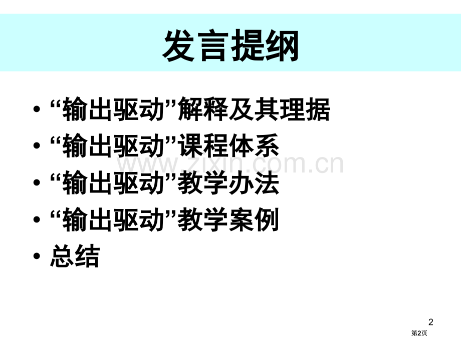 文秋芳教授输出驱动假设与课程教学创新市公开课金奖市赛课一等奖课件.pptx_第2页