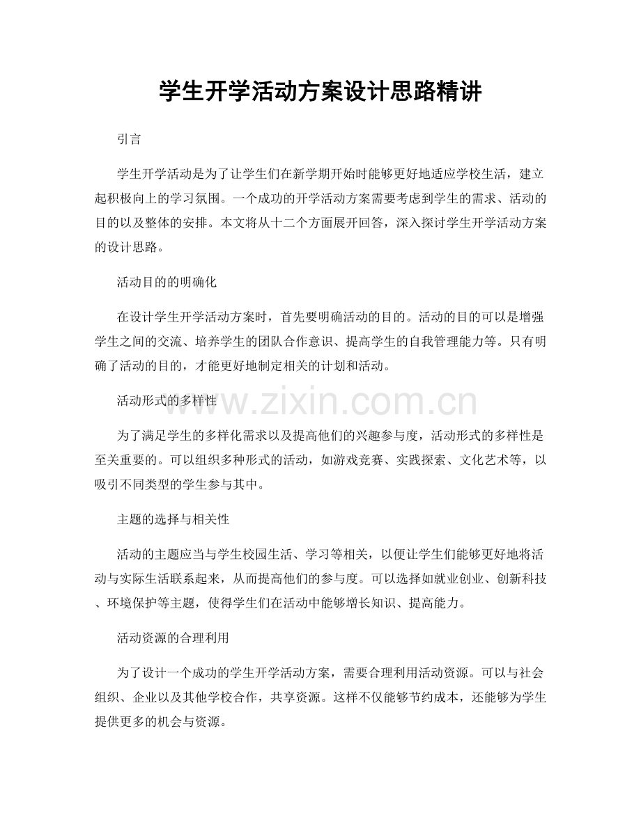 学生开学活动方案设计思路精讲.docx_第1页