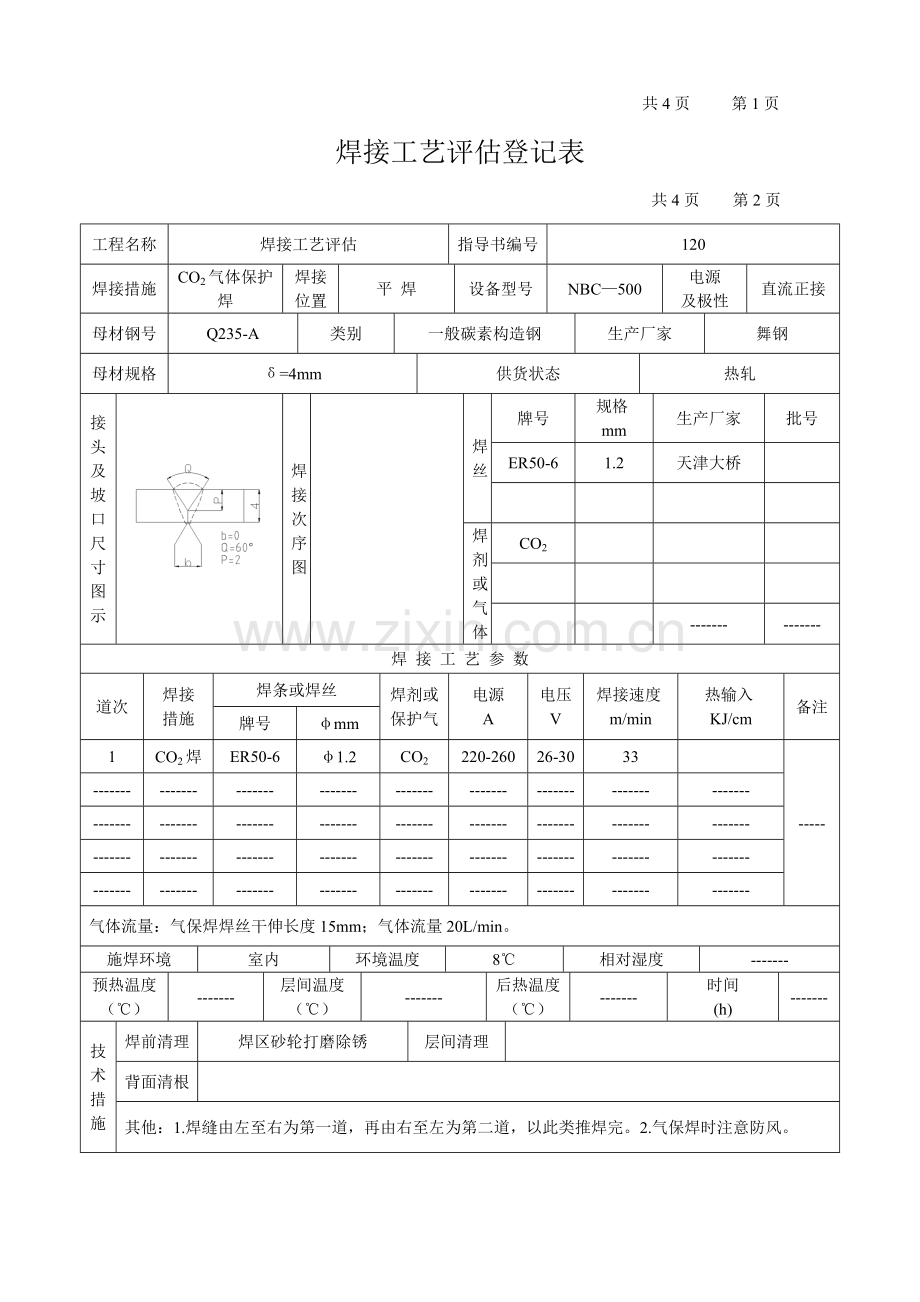 焊接工艺评定报告对接.doc_第2页