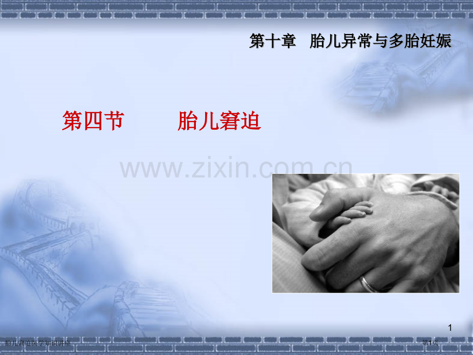 胎儿窘迫医学知识讲座专家讲座.pptx_第1页