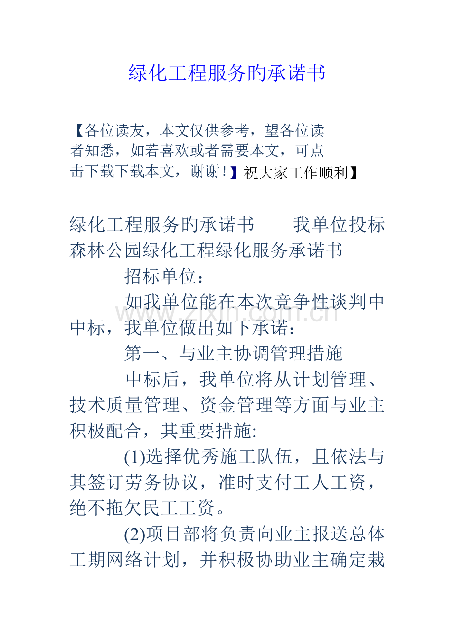 绿化工程服务的承诺书.doc_第1页