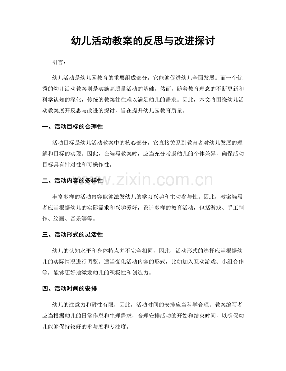 幼儿活动教案的反思与改进探讨.docx_第1页