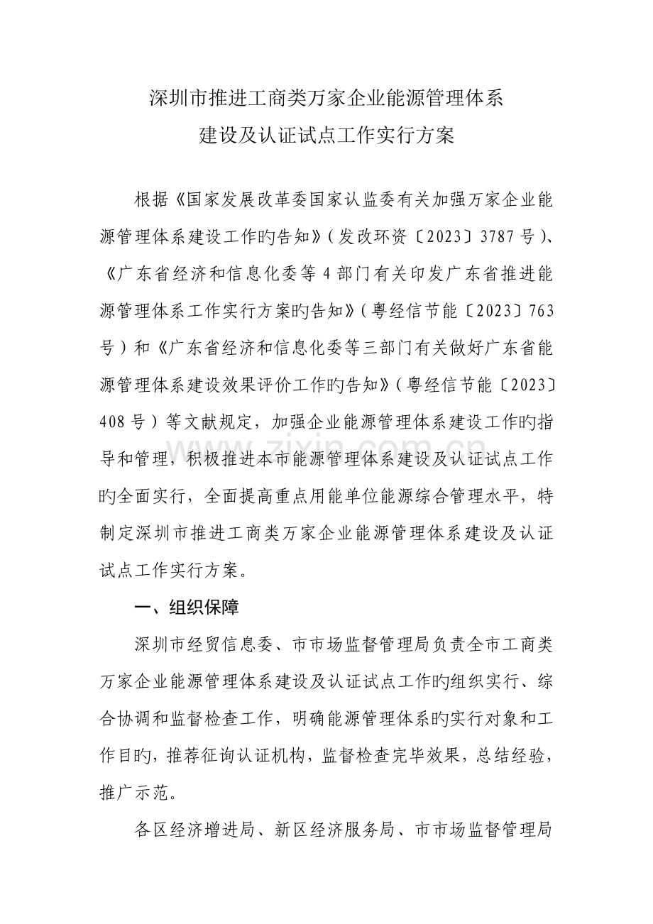 深圳市推进工商类万家企业能源管理体系.doc_第1页