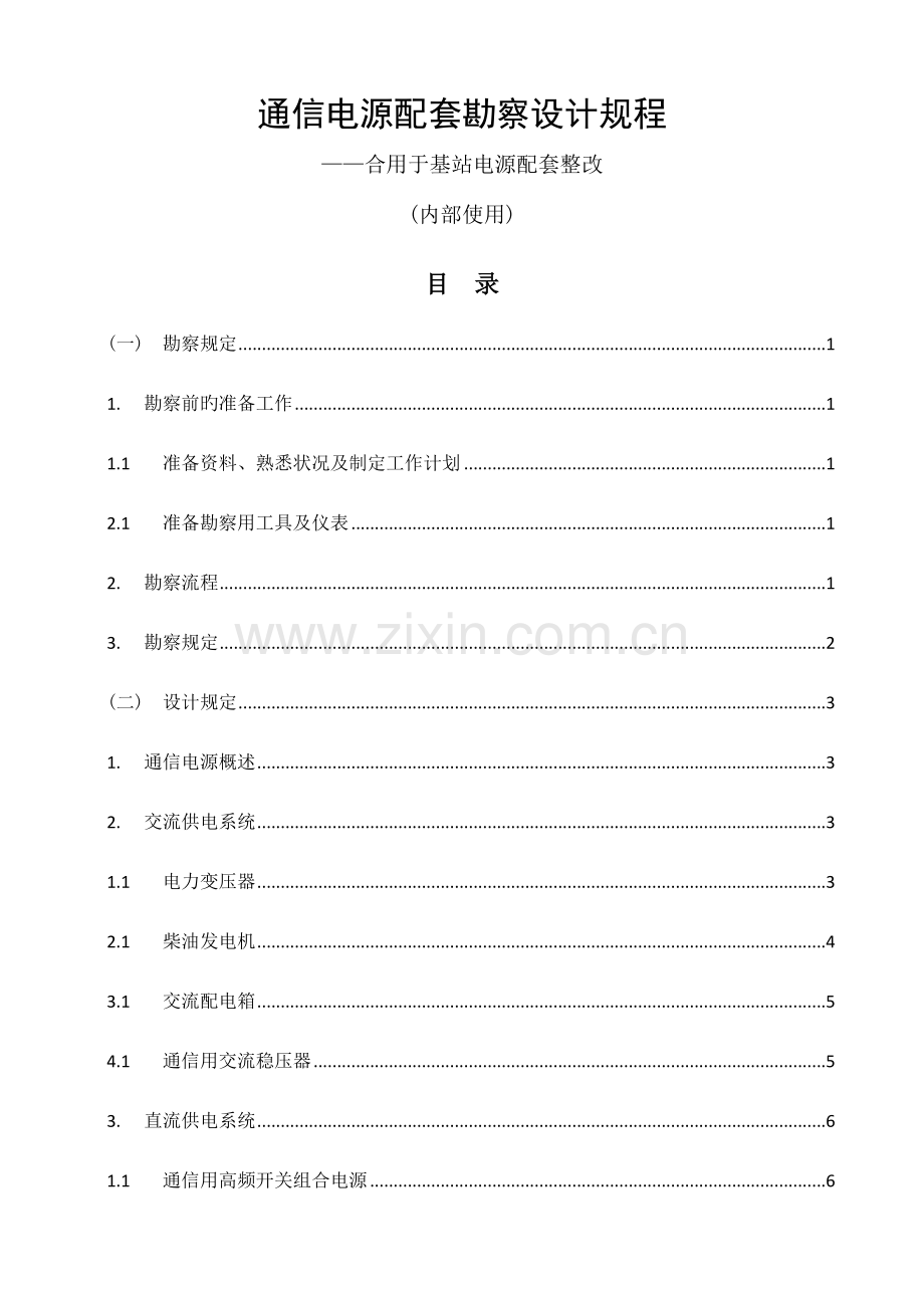 通信电源配套勘察设计规程.doc_第1页