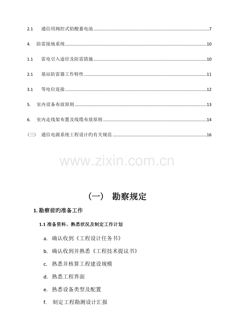 通信电源配套勘察设计规程.doc_第2页