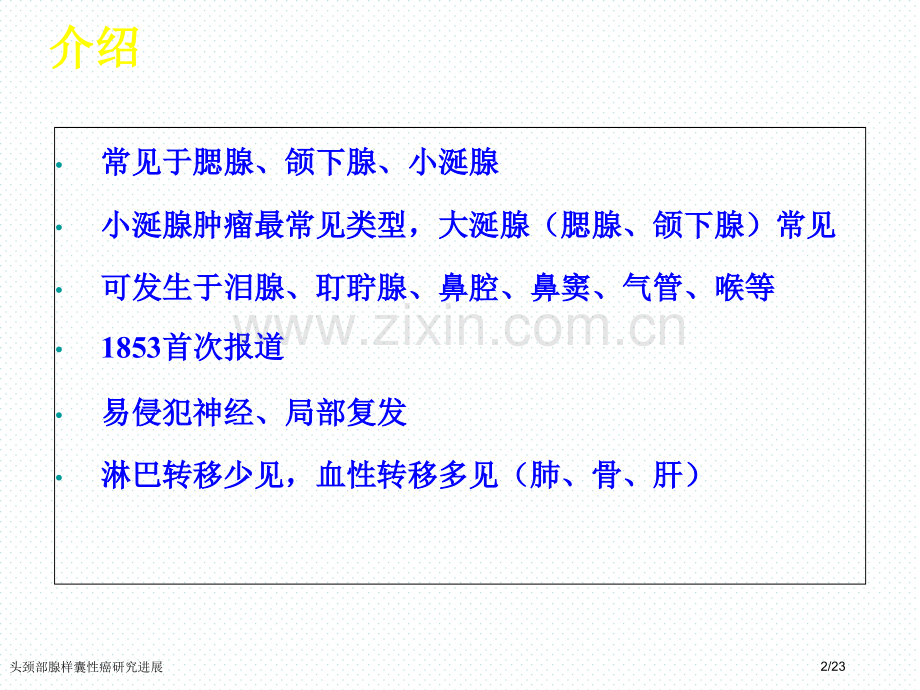 头颈部腺样囊性癌研究进展.pptx_第2页