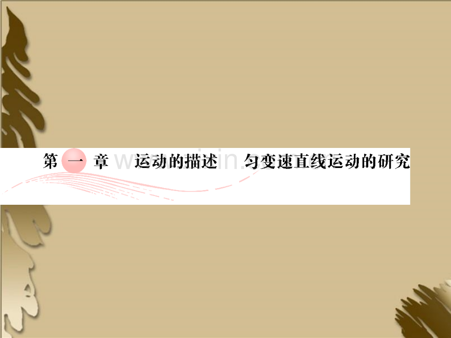 2012高考一轮复习物理要点命题导向策略-11描述运动基本物理量.pptx_第1页