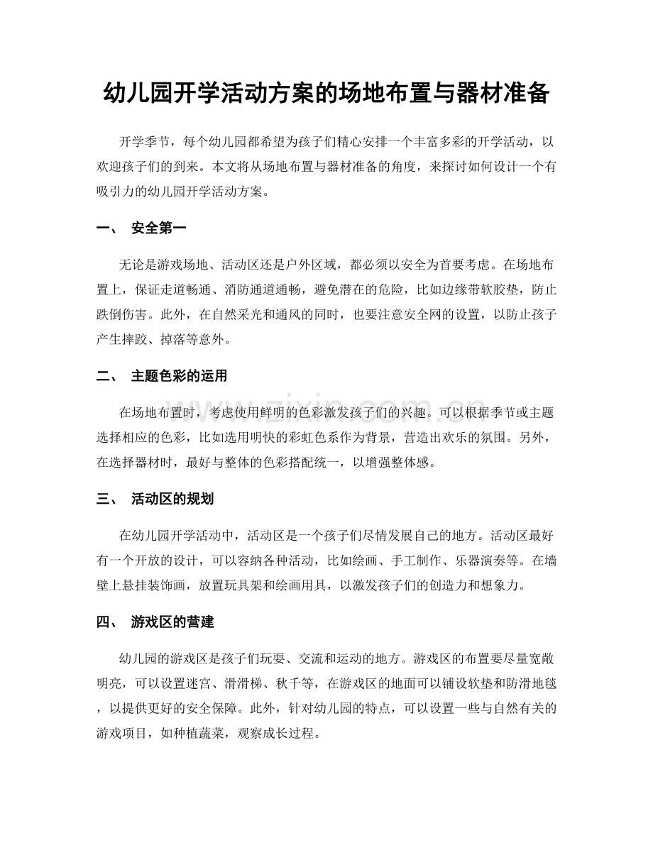 幼儿园开学活动方案的场地布置与器材准备.docx_第1页
