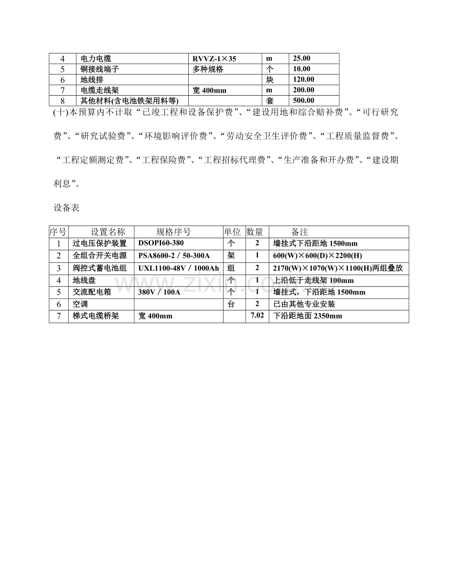 通信工程概预算考试-XX站电源设备安装工程例子.doc_第2页