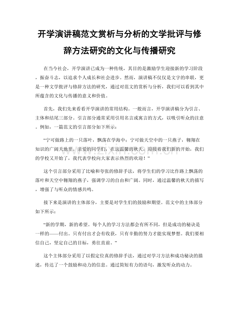 开学演讲稿范文赏析与分析的文学批评与修辞方法研究的文化与传播研究.docx_第1页