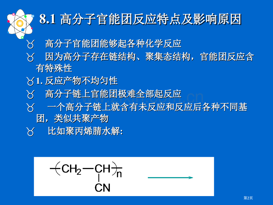 高分子化学高分子的化学反应公开课一等奖优质课大赛微课获奖课件.pptx_第2页