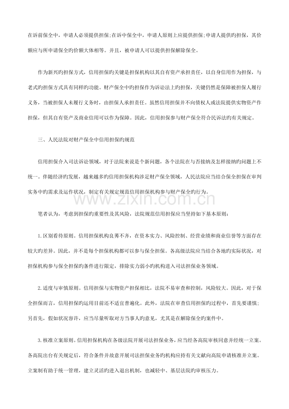 的规范财产保全中信用担保.doc_第2页