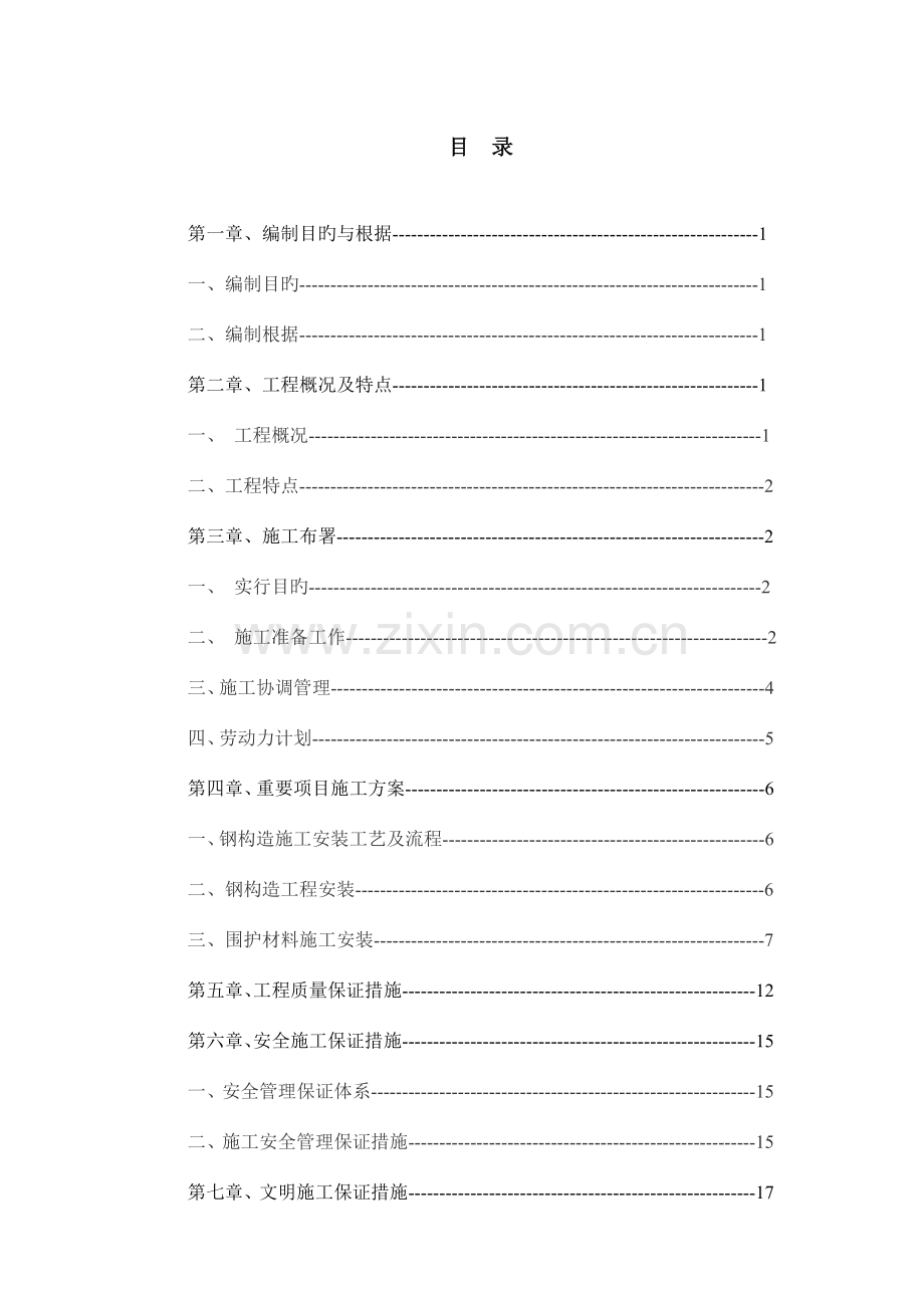 钢结构施工专项方案.doc_第1页