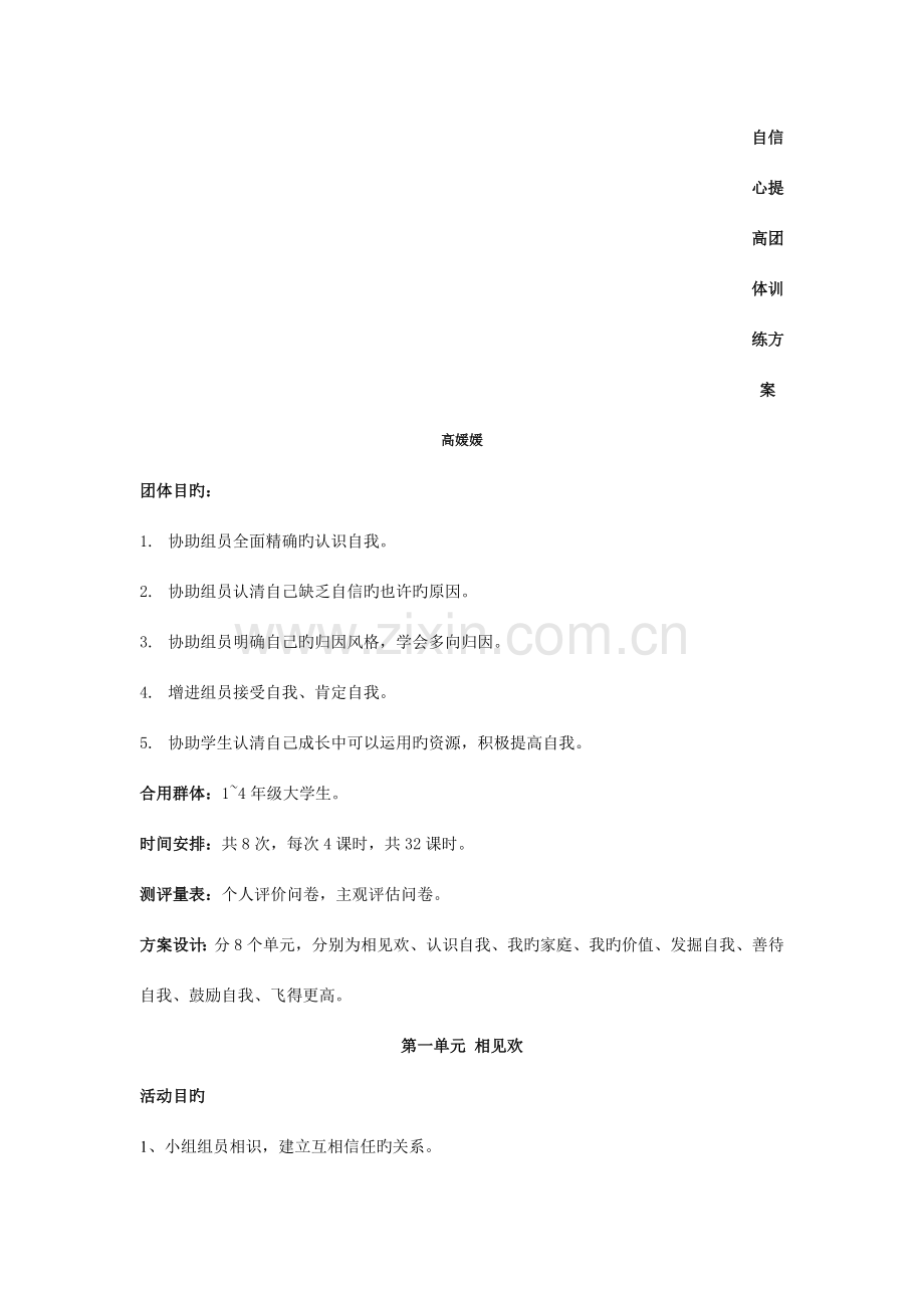 自信心提升团体训练方案.doc_第1页