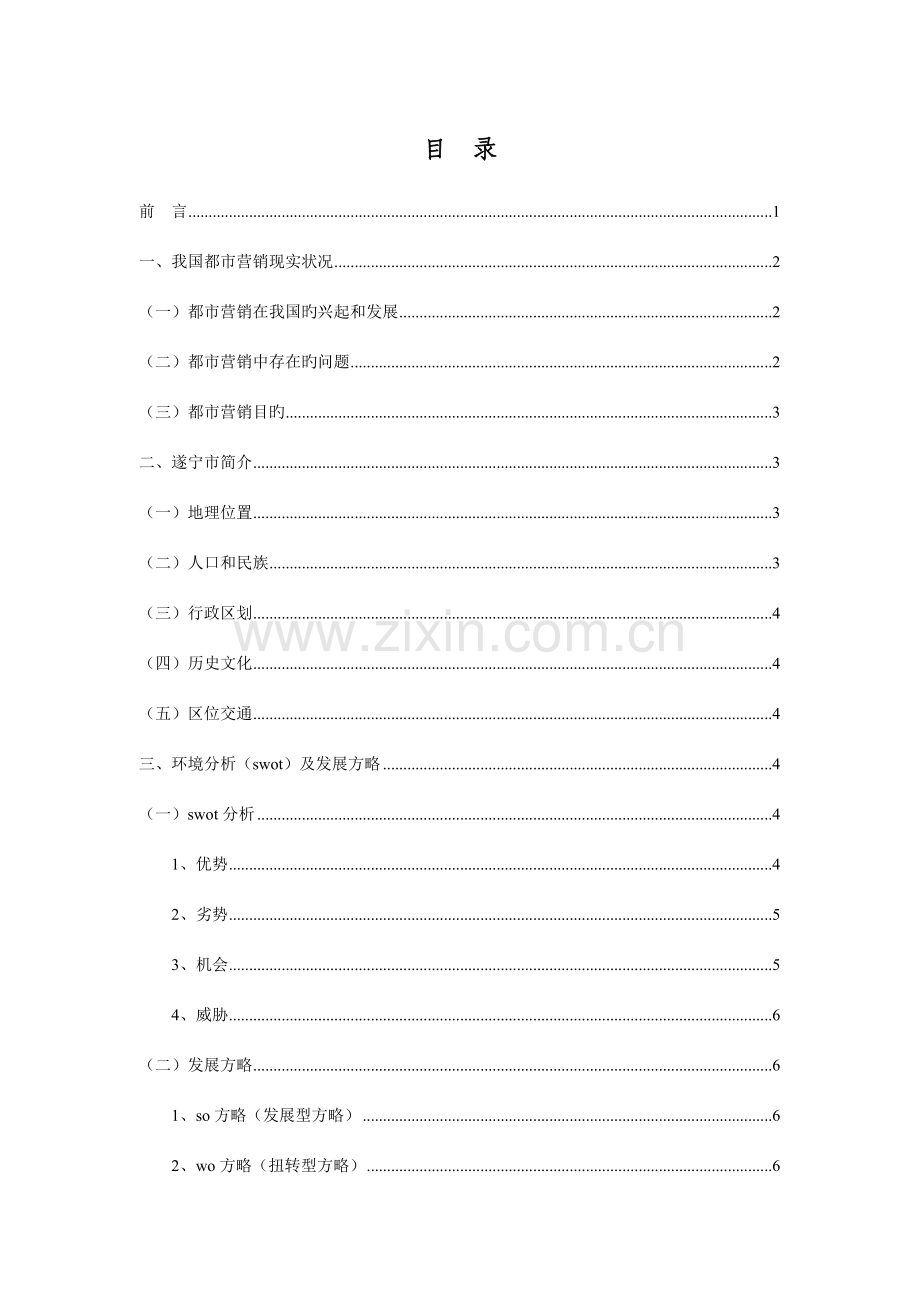 遂宁城市营销方案.doc_第1页